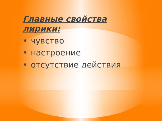 Главные свойства лирики: •  чувство •  настроение •  отсутствие действия 