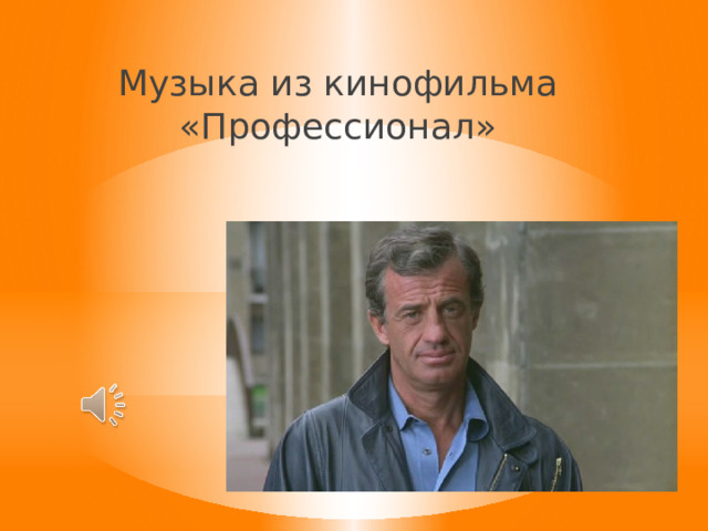 Музыка из кинофильма «Профессионал» 