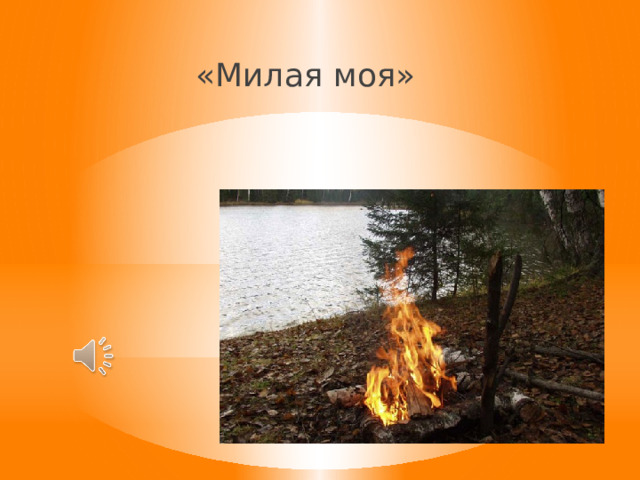 «Милая моя» 