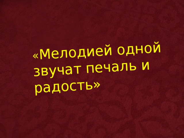« Мелодией одной звучат печаль и радость» 