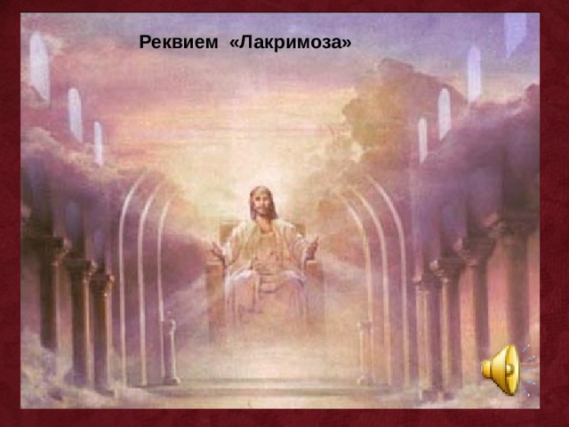 Реквием «Лакримоза» 