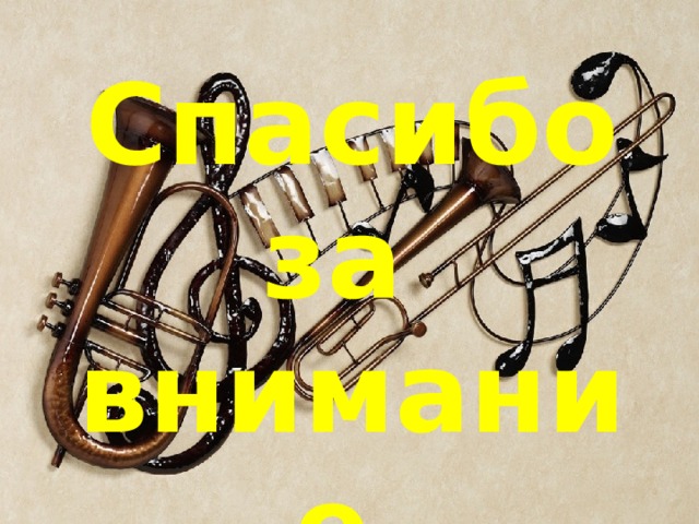 Спасибо за внимание 
