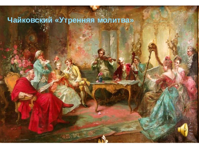 Чайковский «Утренняя молитва» 