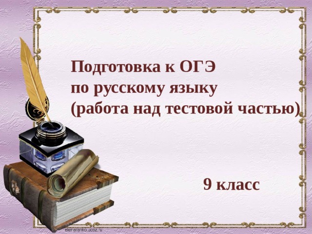Подготовка к ОГЭ по русскому языку (работа над тестовой частью) 9 класс 