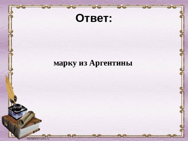 Ответ:   марку из Аргентины 