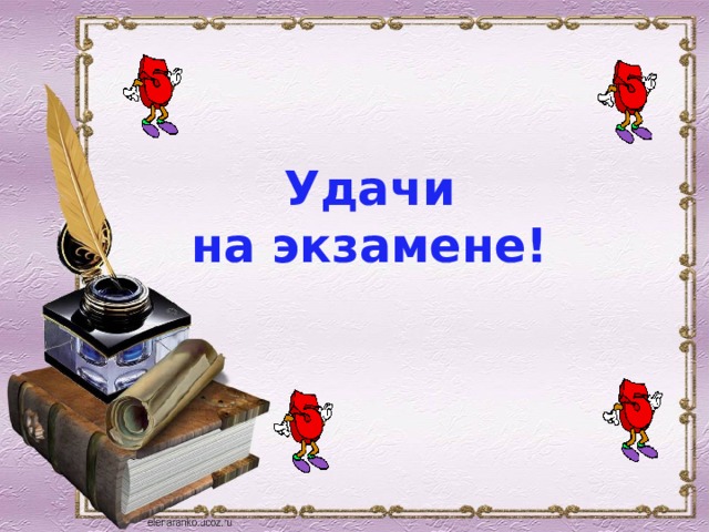 Удачи на экзамене! 