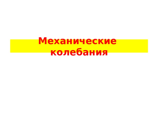 Механические колебания  