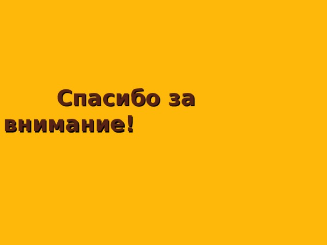  Спасибо за внимание!   