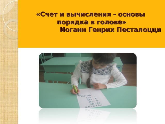  «Счет и вычисления - основы  порядка в голове»  Иоганн Генрих Песталоцци     