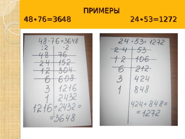  ПРИМЕРЫ  48∙76=3648 24∙53=1272 