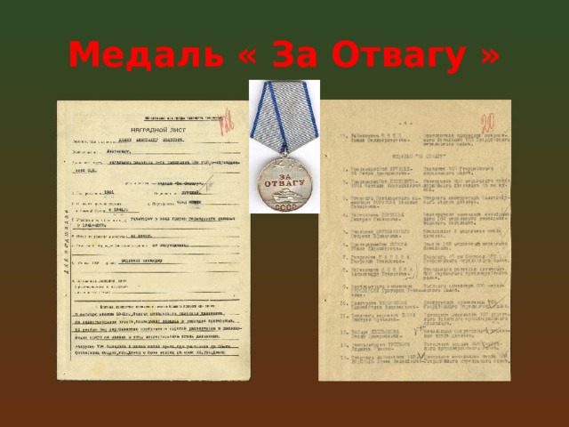 Медаль « За Отвагу » 