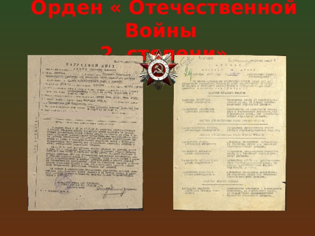 Орден « Отечественной Войны  2 степени» 