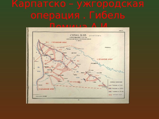 Карпатско – ужгородская операция . Гибель Демина А.И. 