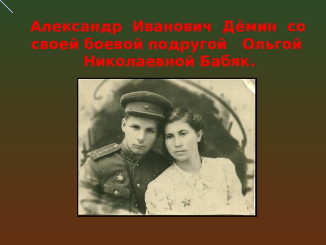  Александр Иванович Дёмин со своей боевой подругой Ольгой Николаевной Бабяк.   Перед смертью сказал:    