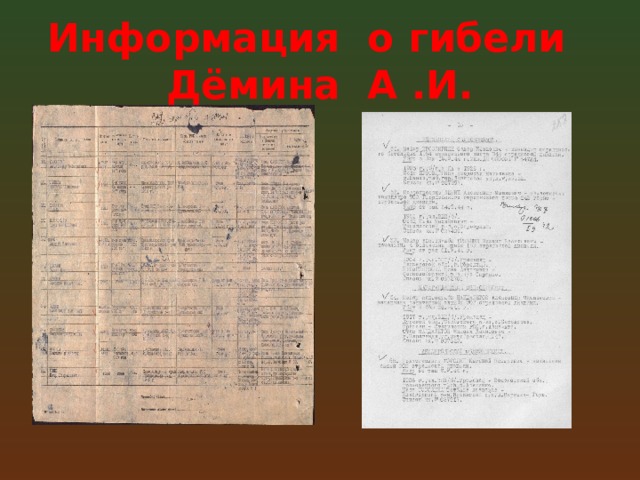Информация о гибели  Дёмина А .И. 