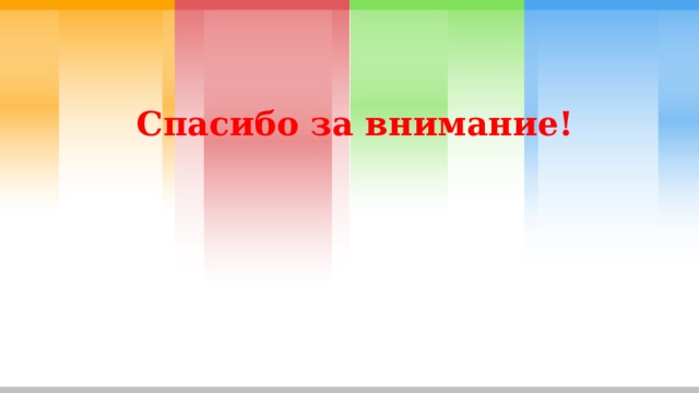 Спасибо за внимание! 