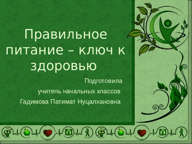 Правильное питание – ключ к здоровью Подготовила учитель начальных классов Гадимова Патимат Нуцалхановна 