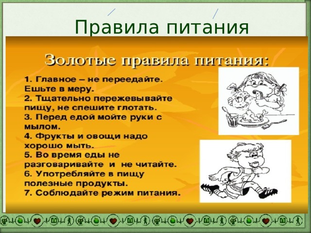 Правила питания 