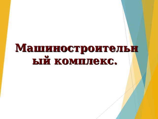 Машиностроительный комплекс. 