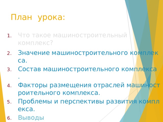 План урока: Что такое машиностроительный комплекс? Значение машиностроительного комплекса. Состав машиностроительного комплекса. Факторы размещения отраслей машиностроительного комплекса. Проблемы и перспективы развития комплекса. Выводы 