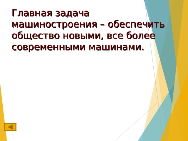 Главная задача машиностроения – обеспечить общество новыми, все более современными машинами. 