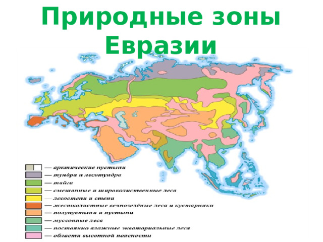 Природные зоны Евразии 