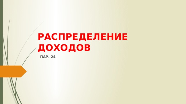 РАСПРЕДЕЛЕНИЕ ДОХОДОВ   ПАР. 24 