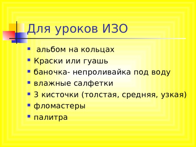 Для уроков ИЗО  альбом на кольцах Краски или гуашь баночка- непроливайка под воду влажные салфетки 3 кисточки (толстая, средняя, узкая) фломастеры палитра 