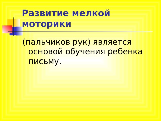 Развитие мелкой моторики (пальчиков рук) является основой обучения ребенка письму. 