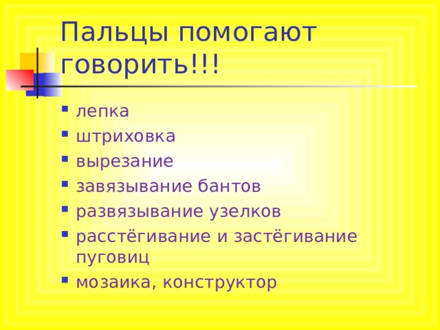 Пальцы помогают говорить!!! лепка штриховка вырезание завязывание бантов развязывание узелков расстёгивание и застёгивание пуговиц мозаика, конструктор   