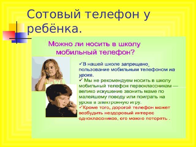 Сотовый телефон у ребёнка. 