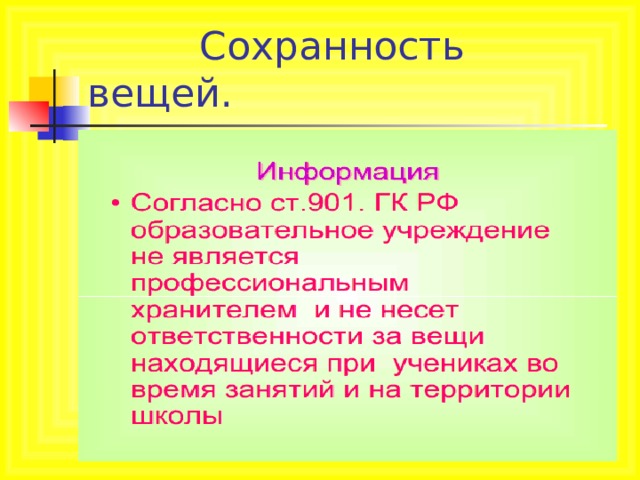  Сохранность вещей. 