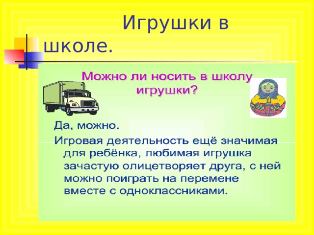 Игрушки в школе. 