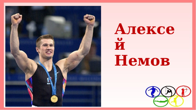 Алексей Немов 