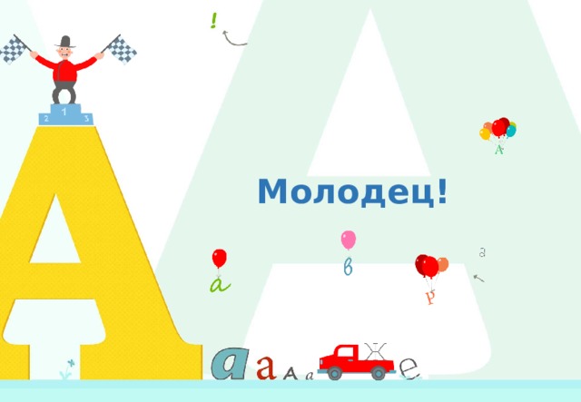 Молодец! 