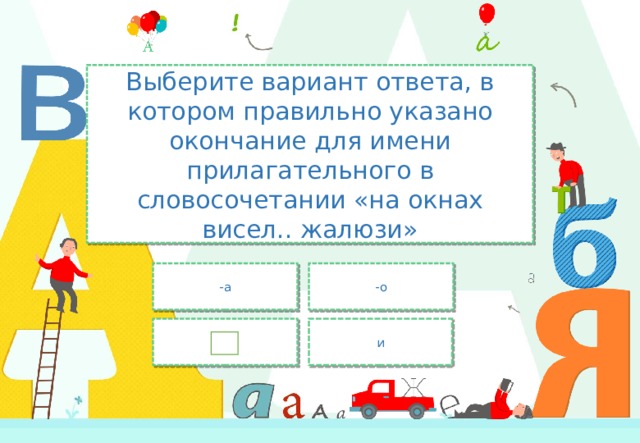 Выберите вариант ответа, в котором правильно указано окончание для имени прилагательного в словосочетании «на окнах висел.. жалюзи» -о -а и 