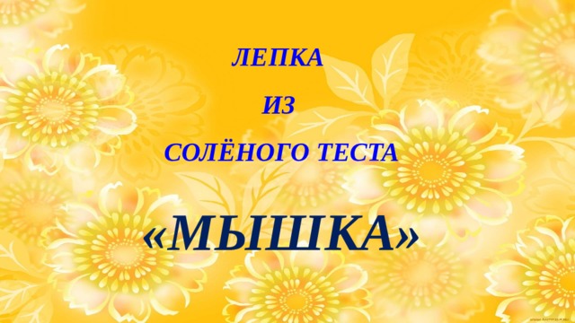 ЛЕПКА  ИЗ  СОЛЁНОГО ТЕСТА  «МЫШКА» 
