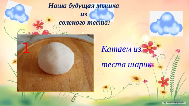 Наша будущая мышка из соленого теста: 1 Катаем из теста шарик 
