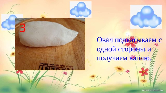 3 Овал подкатываем с одной стороны и получаем каплю. 