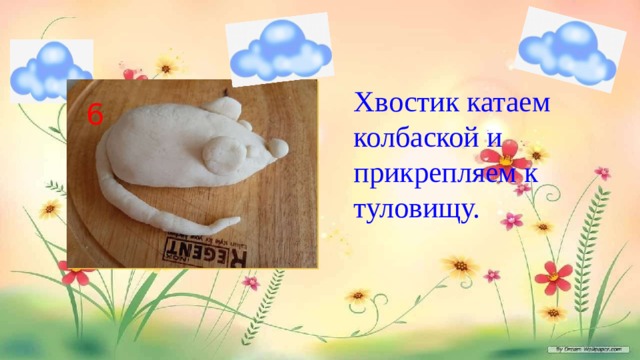 Хвостик катаем колбаской и прикрепляем к туловищу. 6 