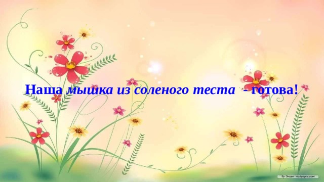 Наша  мышка из соленого теста   - готова!   