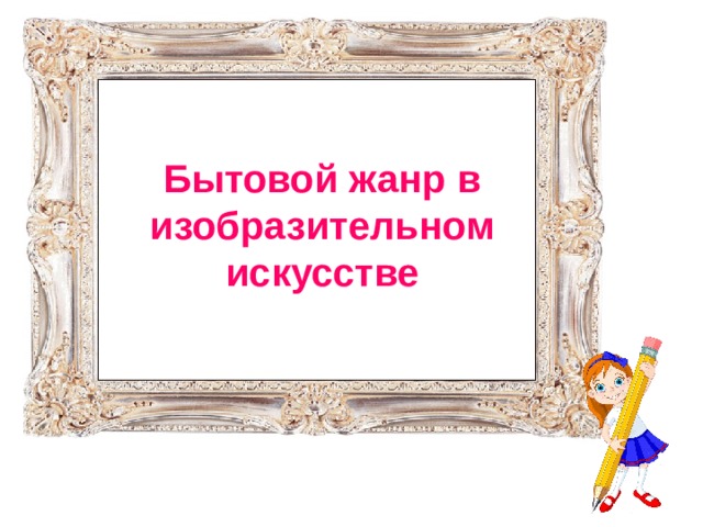 Бытовой жанр в изобразительном искусстве 