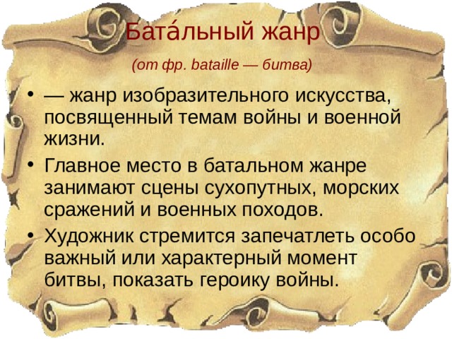 Бата́льный жанр  (от фр. bataille — битва)  