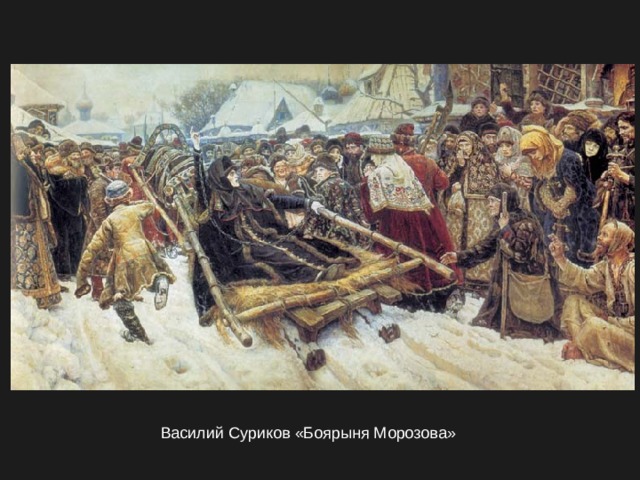Василий Суриков «Боярыня Морозова» 