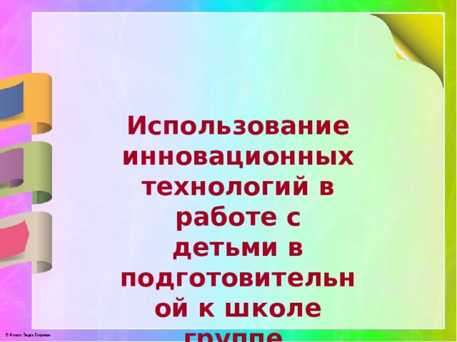 Использование инновационных технологий в работе с детьми в подготовительной к школе группе.  