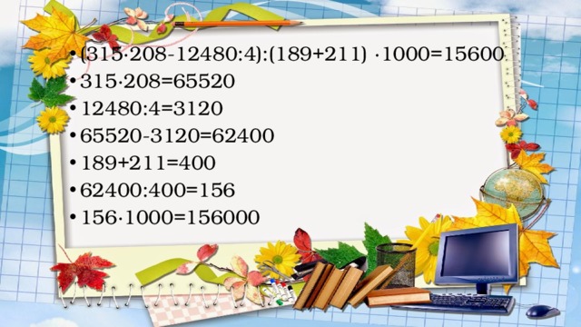 (315·208-12480:4):(189+211) ·1000=15600 315·208=65520 12480:4=3120 65520-3120=62400 189+211=400 62400:400=156 156·1000=156000 