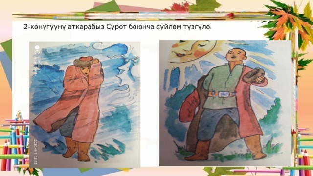 2-көнүгүүнү аткарабыз Сурөт боюнча сүйлөм түзгүлө. 