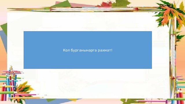 Кол бурганынарга рахмат! 