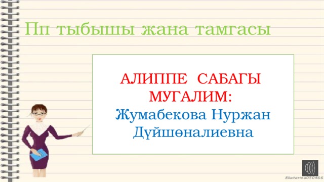 Пп тыбышы жана тамгасы АЛИППЕ САБАГЫ МУГАЛИМ: Жумабекова Нуржан Дүйшөналиевна 