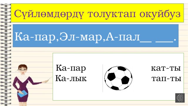 Сүйлөмдөрдү толуктап окуйбуз Ка-пар,Эл-мар,А-пал__ ___. _______. Ка-пар   кат-ты Ка-лык   тап-ты  